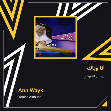 انا وياك | Boomplay Music