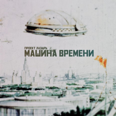 машина времени | Boomplay Music