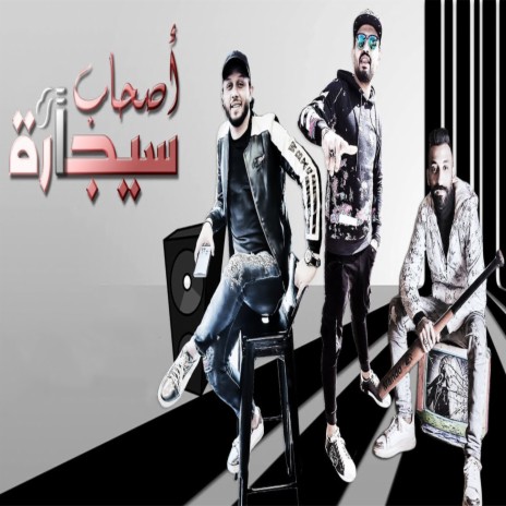 اصحاب سيجارة ft. Mohamed Abdel Salam | Boomplay Music
