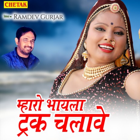 Mharo Bhayala Truck Chalawe | Boomplay Music