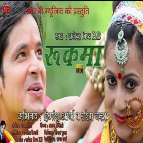 Rukma (Kumaoni) | Boomplay Music