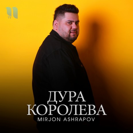 Дура-королева | Boomplay Music