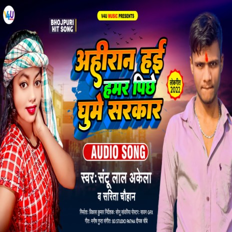 Ahiran Hai Hamra Pichhe Ghume Sarakar (Bhojpuri) ft. Santu Lal Akela