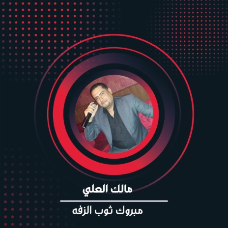 مبروك ثوب الزفه