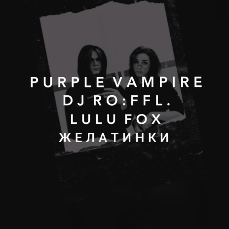 Желатинки ft. DJ RO:FFL. & Lulu Fox | Boomplay Music