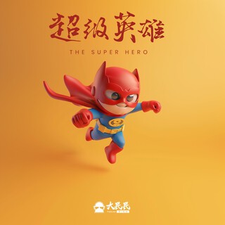 超级英雄 lyrics | Boomplay Music