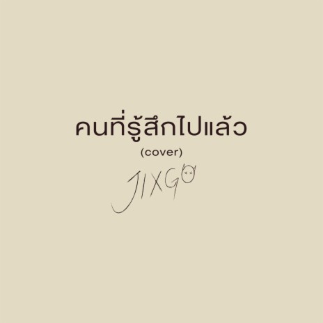 คนที่รู้สึกไปแล้ว (Cover) | Boomplay Music