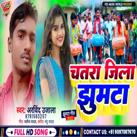 Chatra Jila Jhumta (Bhojpuri) | Boomplay Music