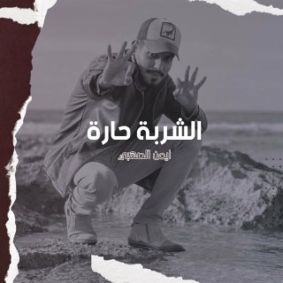 الشربة حارة