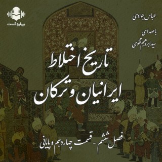 بیبلیوکست ۱۰۹: تاریخ اختلاط ایرانیان و ترکان - قسمت چهاردهم و پایانی