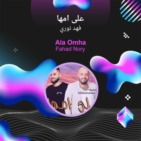 على امها | Boomplay Music