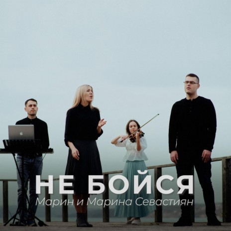 Не бойся | Boomplay Music