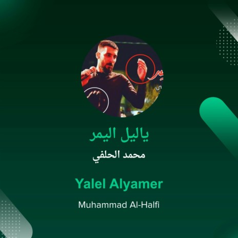 ياليل اليمر | Boomplay Music