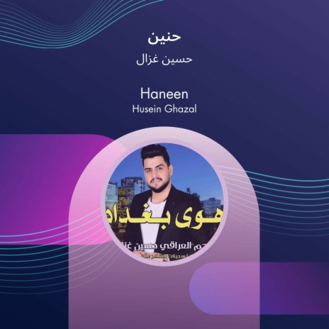 حنين | Boomplay Music