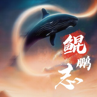 鲲鹏志 lyrics | Boomplay Music