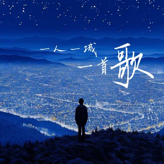 一人一城一首歌 lyrics | Boomplay Music