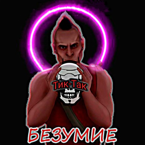 Безумие | Boomplay Music