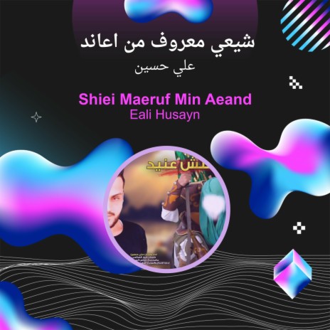 شيعي معروف من اعاند | Boomplay Music