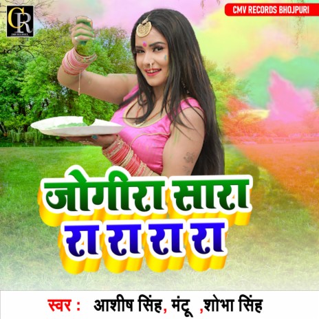Jogira Sara Ra Ra Ra Ra ft. Mantu & Sobha Singh