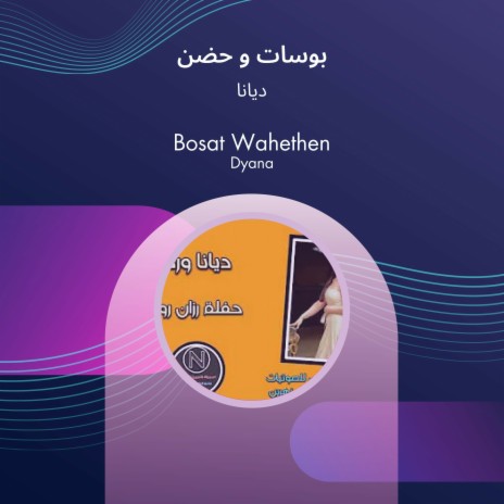 بوسات و حضن | Boomplay Music