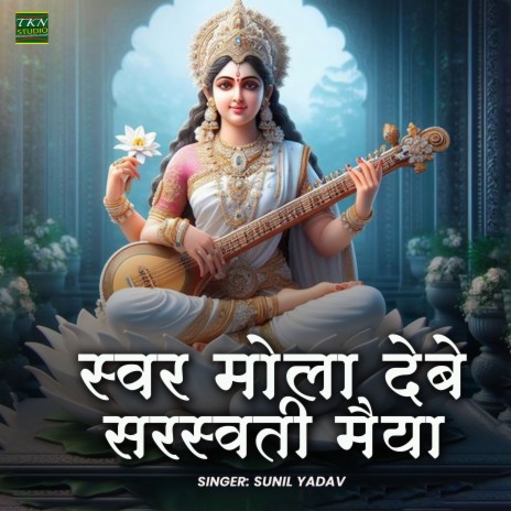 Swar Mola Debe Sarswati Maiya | Boomplay Music