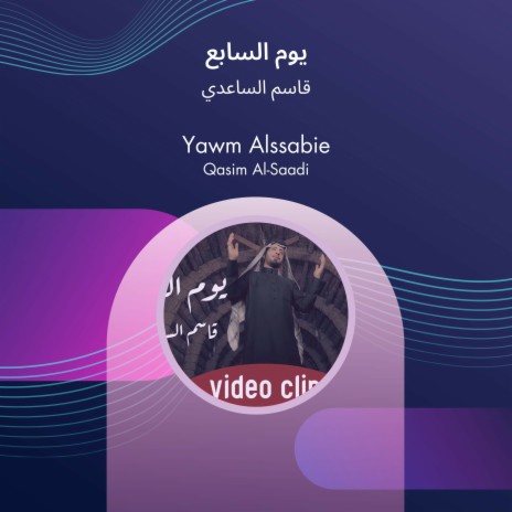 يوم السابع | Boomplay Music