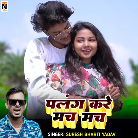 Palang Much Much Kare ft. Annu Raj, Uttam Tiger & Kajal Roy | Boomplay Music