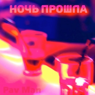 Ночь прошла