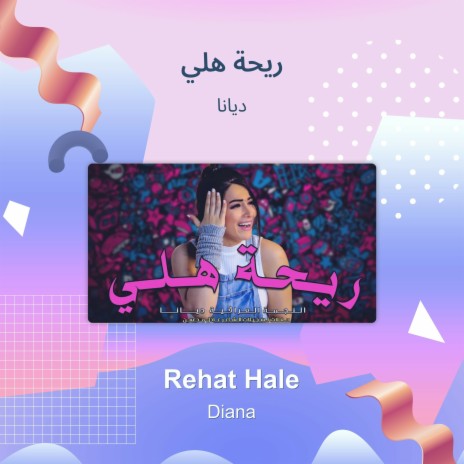 ريحة هلي | Boomplay Music