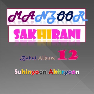 Manzoor Sakhirani Album 12 (Suhinyoon Akhryoon)