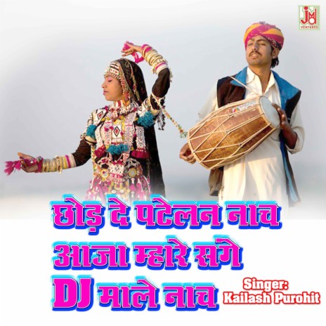  Chod De Patelan Naach Aja Mhare Sage DJ Male Nach | Boomplay Music