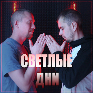 Светлые дни