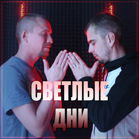 Светлые дни ft. ЯжВова | Boomplay Music