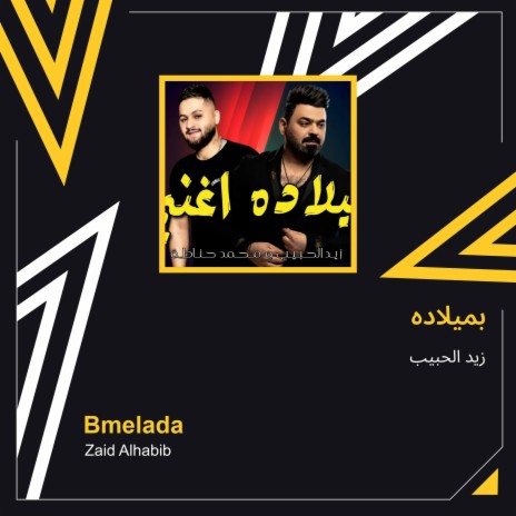 بميلاده | Boomplay Music