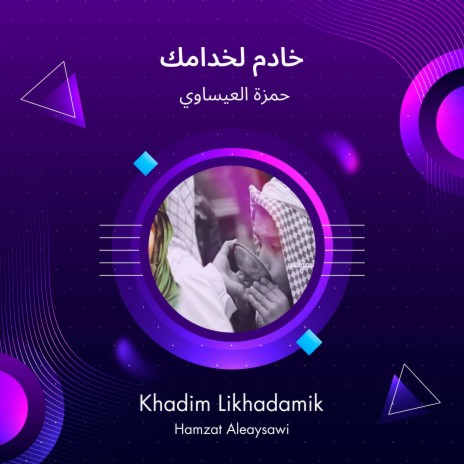 خادم لخدامك | Boomplay Music