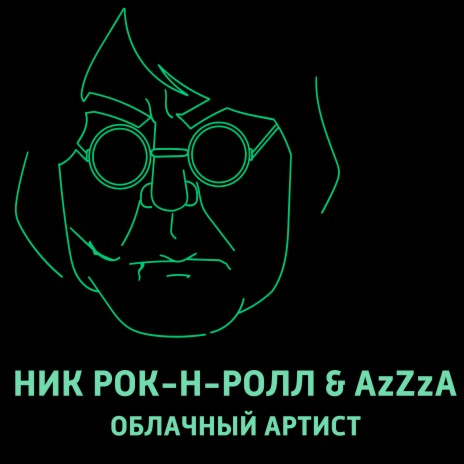 Облачный артист ft. AzZzA