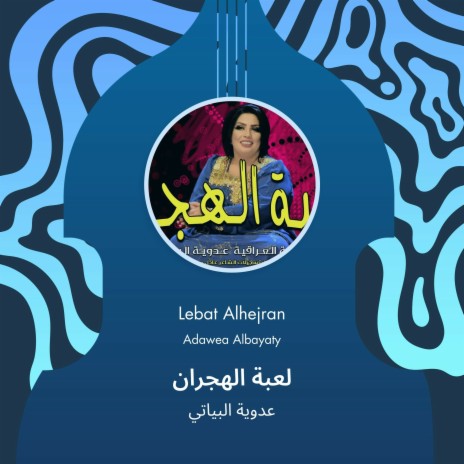 لعبة الهجران | Boomplay Music