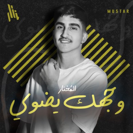 وجهك يضوي | Boomplay Music