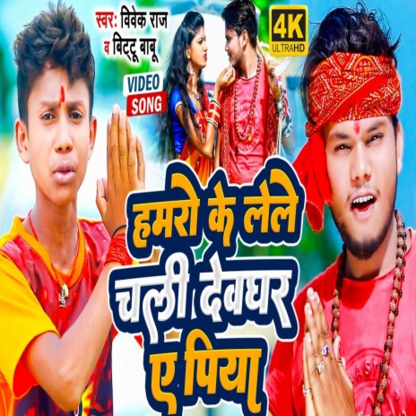 Hamro Ke Lele Chali Devghar Ae Piya ft. Bittu Babu | Boomplay Music