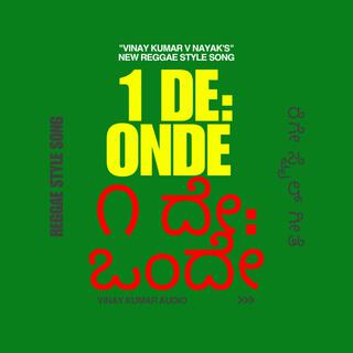 ONDE: (1De) REGGAE STYLE SONG | ಒಂದೇ: (೧ದೇ) ರೆಗೇ ಸ್ಟೈಲ್ ಗೀತೆ