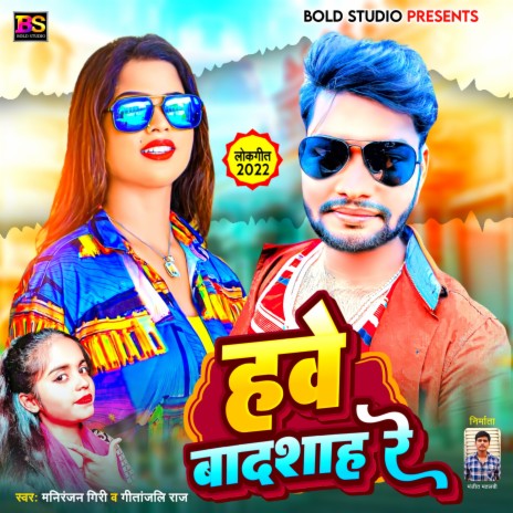 Have Badasaha Re (Bhojpuri) ft. Geetanjali Raj | Boomplay Music