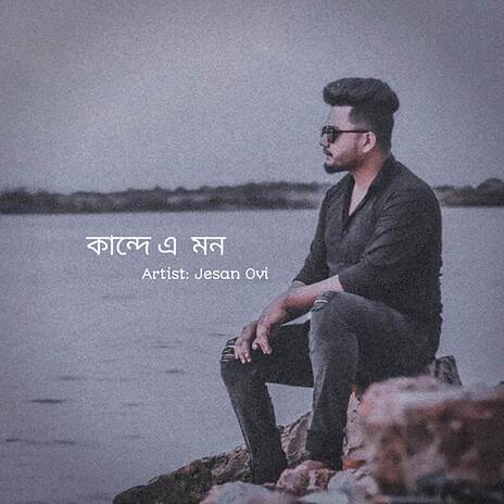 Kande E Mon | Boomplay Music