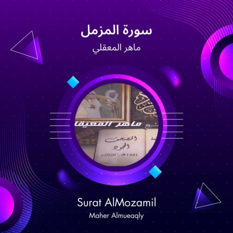 سورة المزمل | Boomplay Music