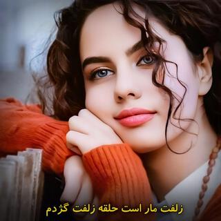 آهنگ محلی مست زلفت مار است حلقه زلفت گژدم