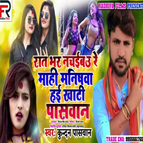 Rat Bhar Nachaib Re Mahi Manishva 2 | Boomplay Music