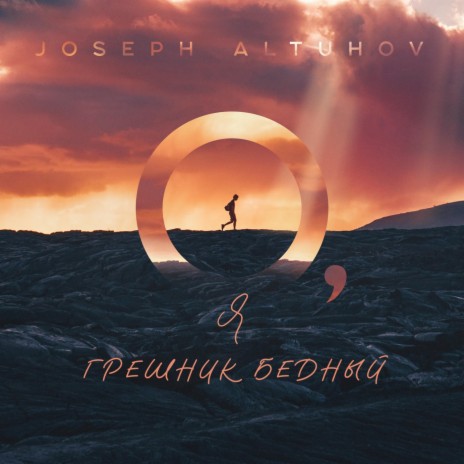 О я грешник бедный | Boomplay Music