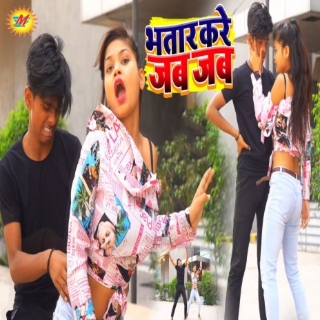 Bhatar Kare Jab Jab ft. Anita Shivani