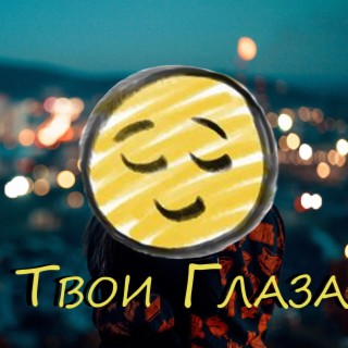 Твои глаза