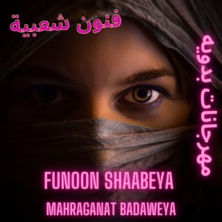 Funoon Shaabeya 8 Mahraganat Badaweya مهرجانات بدويه لخالد سالم