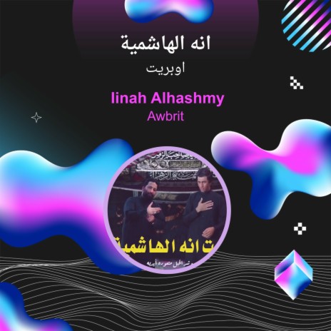 انه الهاشمية | Boomplay Music